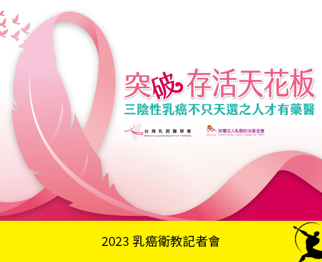 2023乳癌衛教記者會